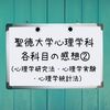 聖徳大学心理学科 科目別の感想②（心理学研究法・心理学統計法・心理学統計法演習・心理学実験ⅠⅡ）　【通信制大学】