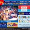  【１０/５＊１０/６】対象チェーン×サントリー　ユニバーサル・スタジオ・ジャパン「サントリー プレミアム貸切ナイト」パスが当たる！キャンペーン【レシ /  LINE 】