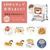 再び寒いじゃないか／LINEスタンプの発売／コーヒーショップの歌謡曲