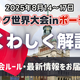 【大会情報】2025モルック世界大会の舞台はポーランド。さらば森田率いる芸能人チームも参戦。8/14～17（スケジュール・ライブ配信・出場チームなど）