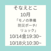 【講座のお知らせ】１０月の防災おしゃべり会「そなえとこ」＠モノの準備/防災リュック