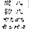 間八 勘八 かんぱち カンパチ 筆文字 イラスト