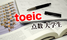 大学生のTOEIC点数はどれくらい？就職・留学の目安となる点数もご紹介