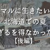 ミニマリストが北海道に移住して、買わざるを得なかったもの【夏・後編】