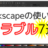 INKSCAPEの使い方　トラブル編