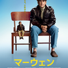 「マーウェン」（2018）“Welcome To Marwen”人形劇を作って暴力トラウマから脱出できた！