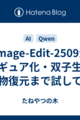 Qwen-Image-Edit-2509活用術！フィギュア化・双子生成・食べ物復元まで試してみた