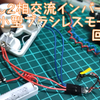 ２相交流で超小型ブラシレスモータを回す♪