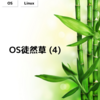 OS徒然草 (４)