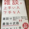 成功者は雑談が上手い