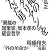 【自伝系】俺のイタリアンを生んだ男「異能の起業家」坂本孝の経営哲学　尾崎 弘之