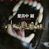 葉真中顕『ブラック・ドッグ』