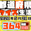 【都道府県クイズ生活】第364回（問題＆解説）2020年5月28日