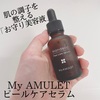 【My AMULET ピールケアセラム】肌の調子を整える「お守り美容液」