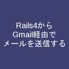 Rails4からGamil経由でメールを送信する方法