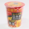 ロカボヌードルでダイエットしながらラーメン食べちゃう♪　カップヌードルと栄養素を比較してみた。
