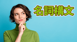 名詞構文の基本から応用まで！基本的な使い方をマスターしよう