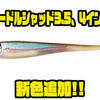 【イマカツ】ホバストにもオススメのリアルソフトルアー「ニードルシャッド3.5、4インチ」に新色追加！