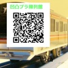 プラレ「東葉高速鉄道2000系」