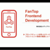 FanTopのフロントエンド開発 − ブロックチェーンを考慮した開発について