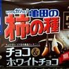 亀田製菓の柿の種★チョコ＆ホワイトチョコ★(*´≧д≦)v【ｵ】【ｲ】【ｼ】【ｲ】*:ﾟ･☆ 