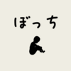 【土】「みんな仲良く」を声高に叫べば「ひとりでいること」が悪になる