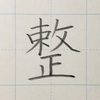 「整」のきれいな書き方。