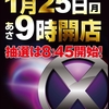  大五郎エックス１月２５日（月）のご案内