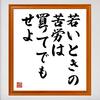 「苦労は買ってでもしろ」への現在の私見