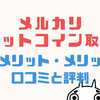 【口コミ・評判】メルカリビットコインのデメリット・メリット14選を解説！