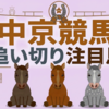 【追い切り注目馬】【東海S】【木曽川特別】他　2026/7/26(日) 中京競馬　好調の証