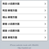 NextTrain iPhone用Webアプリとわたくし(3)