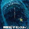 MEG ザ・モンスター - めまいがするほど巨大な何か -