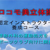 【ロコモ美立体操】認定インストラクター養成コース