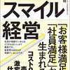 スマイル経営で売上高のアミューズメント会社社長体験本