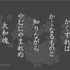 斎藤一人さん　大和魂