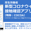 接触確認アプリ「COCOA」、iOS版でも通知が届かない不具合