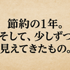 節約の1年。そして、少しずつ見えてきたもの。