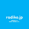 radikoの新機能「タイムフリー聴収」を使ってみた感想（2016年10月20日現在）