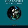 『忘れられた花園』上・下　ケイト・モートン