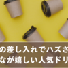 スタバの差し入れでハズさない！みんなが嬉しいおすすめ人気ドリンク