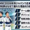 WBC2026年の侍ジャパンで近本光司と中野拓夢はなぜ？漏れた理由を5視点で整理