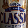 稽古後のビール：SAPPORO CLASSIC サッポロ クラシック