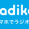 radikoの「番組分割ルール」に関する素朴な疑問