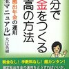 【book】自分で年金をつくる最高の方法