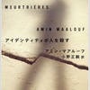 アイデンティティーが人を殺す　アミン・マルーフ　小野正嗣訳　ちくま学芸文庫