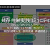 「感謝と貢献」稽古第２５６日