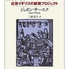 ジョオン・サースク『消費社会の誕生』（ちくま学芸文庫）