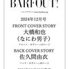「【2024年12月号】大橋和也が表紙を飾るBARFOUT! 12月号！佐久間由衣やSixTONESジェシーも登場✨」