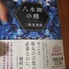 八本脚の蝶読み始めた